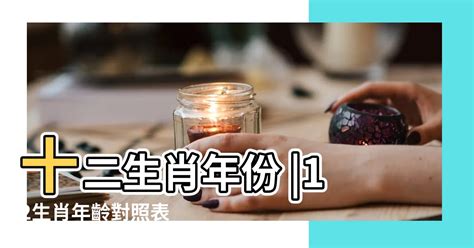 82年屬什麼|【十二生肖年份】12生肖年齡對照表、今年生肖 